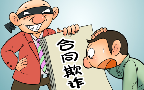 合同欺诈.png