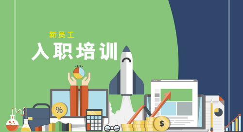 入职培训.png