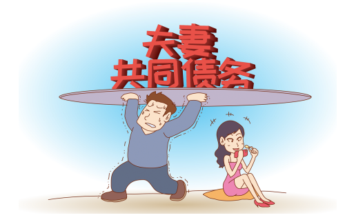 夫妻债务.png