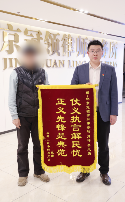 冠领律师为北京丰台一男子就贷款合同纠纷答疑解惑，助其迅速止损获赠锦旗
