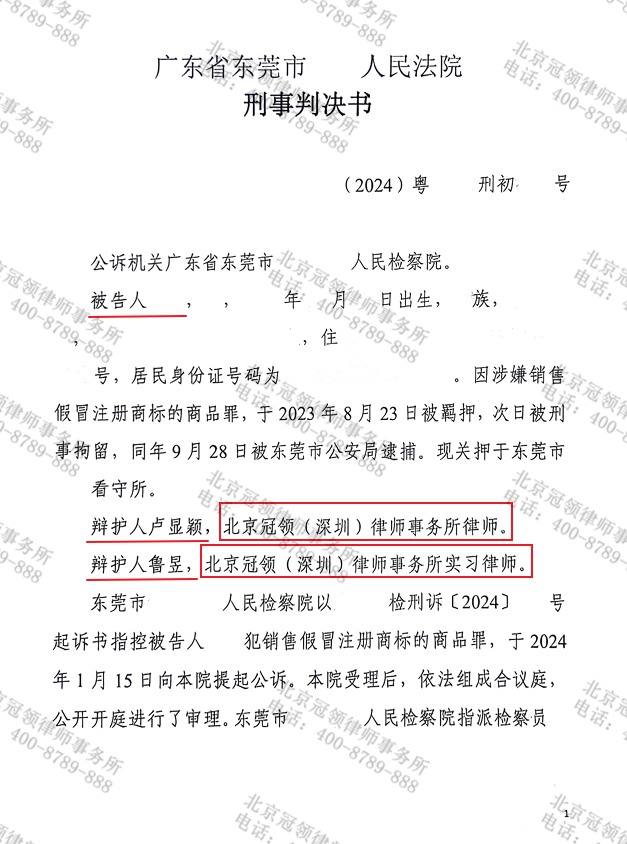 涉嫌销售假冒注册商标的商品罪怎么办？冠领律师助广东东莞当事人获从轻判决