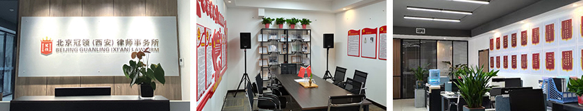 1774418195289233.jpg 西安分所.jpg