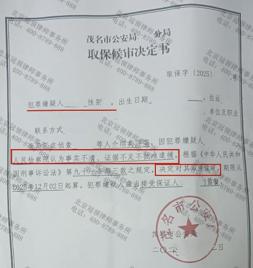 冠领律师担任广东茂名刑事犯罪案件辩护人，助委托人成功取保候审