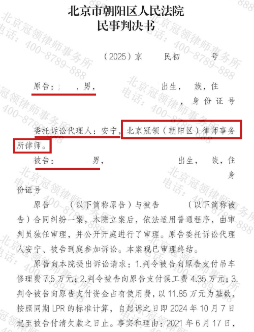 冠领律师代理北京朝阳合同纠纷案限期向代理人支付修理费和误工费11.85万元-2