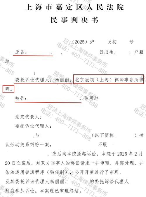 冠领律师代理上海嘉定确认劳动关系纠纷案胜诉，员工累计60余月劳动关系失而复得-1