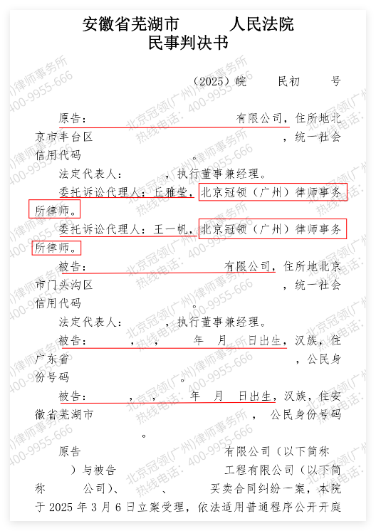 冠领律师代理安徽芜湖买卖合同纠纷案助企业成功追索38万余元货款-2
