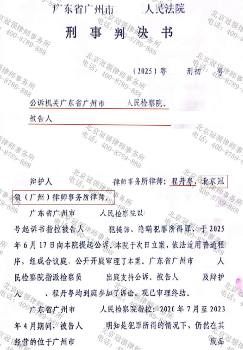 冠领律师担任广东广州掩饰、隐瞒犯罪所得罪案辩护人，委托人量刑从5年降至10个月-2