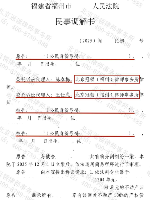 冠领律师代理福建福州共有物分割纠纷案获两处房产所有权-1