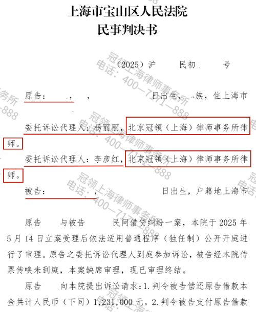 冠领律师代理上海宝山民间借贷纠纷案获法院支持85.6万余元及资金占用费-1