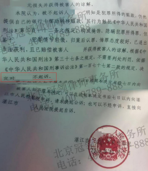 冠领律师代理广东湛江兼职青年涉嫌掩隐罪刑事辩护获不起诉决定-3