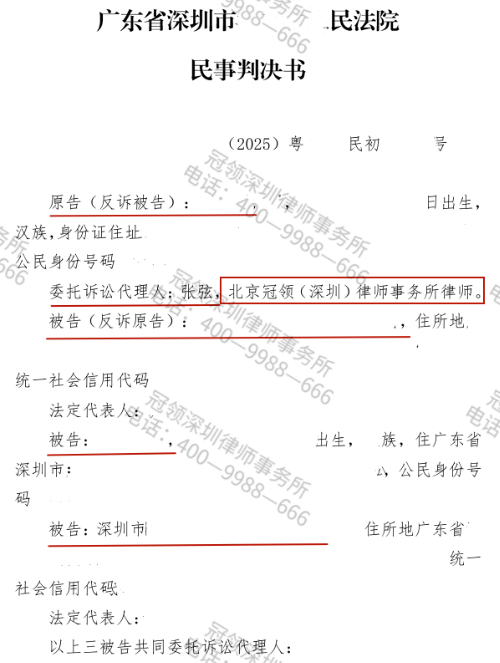 冠领律师代理广东深圳服务合同纠纷案公司及股东被判担责-1