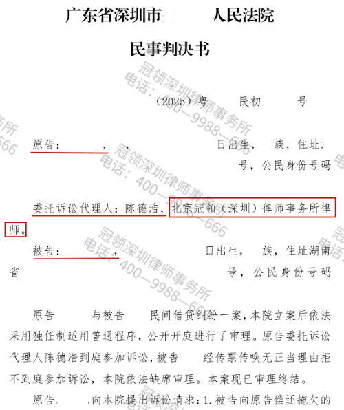冠领律师代理广东深圳民间借贷纠纷案获判15万本金及逾期利息-1