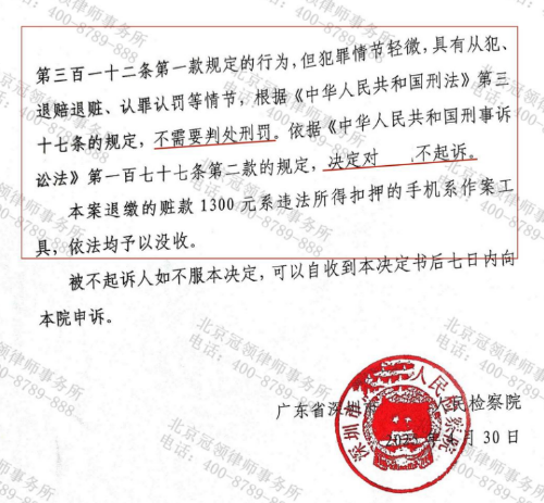 广东深圳男子出借银行卡转账涉嫌“掩隐罪”，冠领律师助其获不起诉决定-4