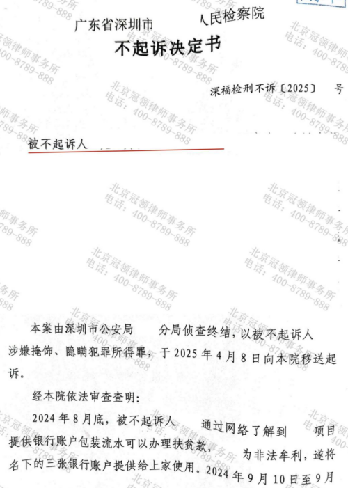广东深圳男子出借银行卡转账涉嫌“掩隐罪”，冠领律师助其获不起诉决定-3