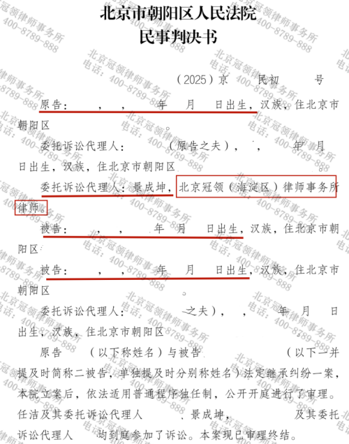 冠领律师代理北京朝阳三姐妹法定继承纠纷案胜诉-2