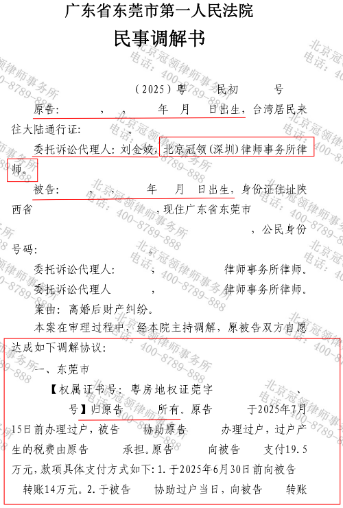 冠领律师代理广东东莞涉台离婚后财产纠纷案调解取得房屋所有权-2