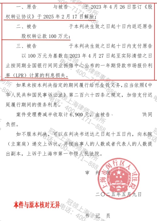 冠领律师代理上海闵行股权转让纠纷案要回100万元转让款-2