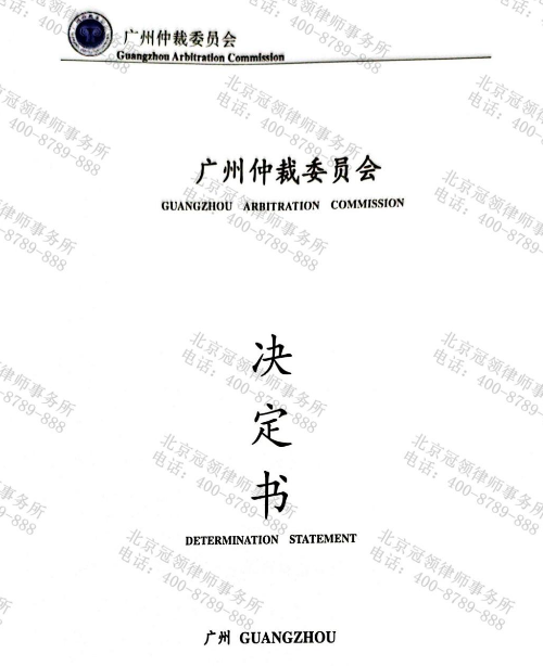 冠领律师代理广东广州商品房买卖合同仲裁案解除合同并收回全部款项-1