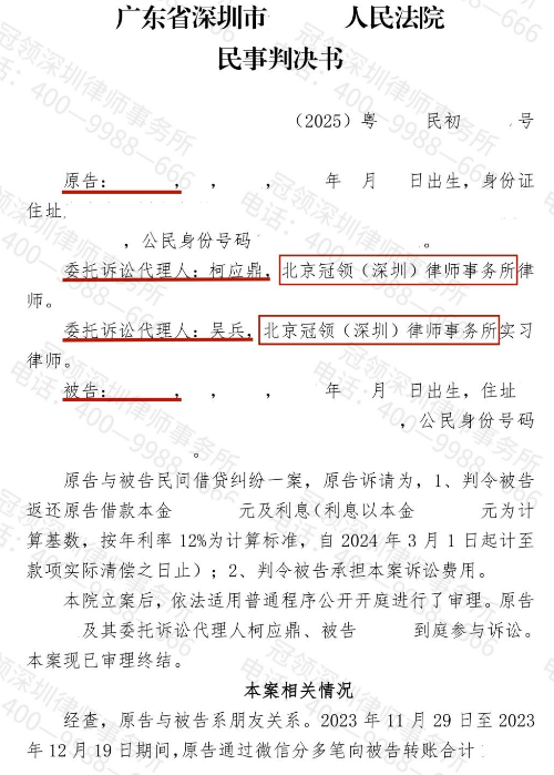冠领律师代理广东深圳民间借贷纠纷案偿还借款本金及逾期利息-2