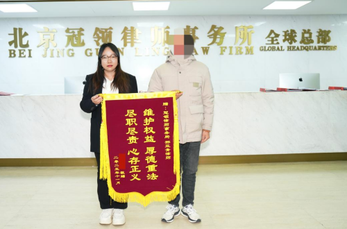 男子被借名贷款转贷起纠纷，冠领律师巧取证据助委托人全额回款-3