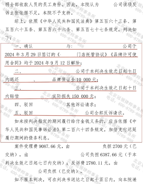 冠领律师代理北京特许经营合同纠纷案胜诉助加盟商获赔16万元-2