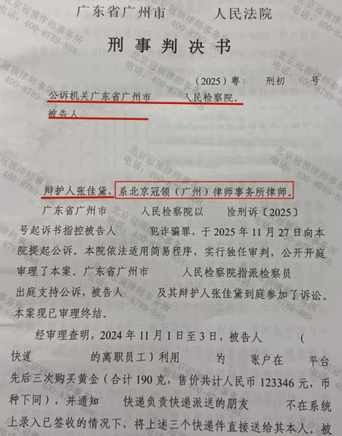 前快递员利用物流漏洞掉包黄金涉嫌诈骗，冠领律师助委托人获缓刑-3