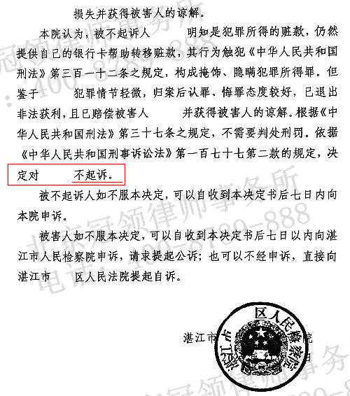 冠领律师担任广东湛江涉嫌掩隐罪案辩护人，不起诉条件获认可-4