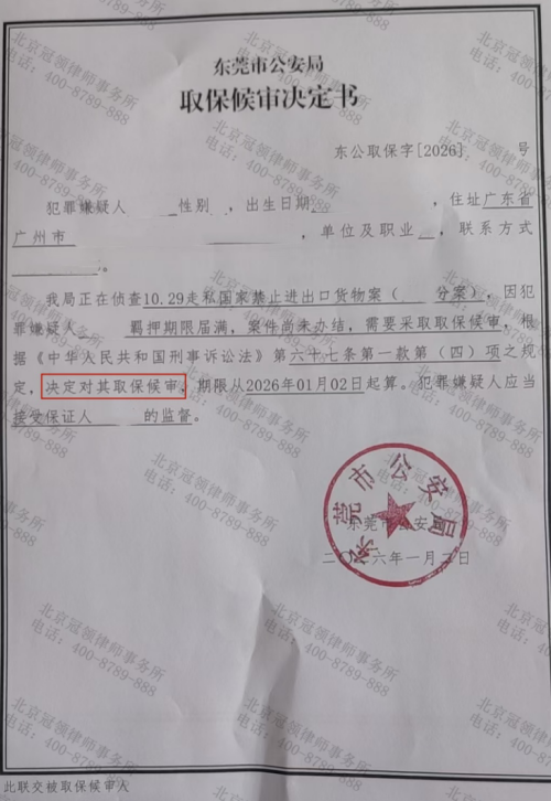 冠领律师担任广东东莞涉嫌走私案辩护人，助货车司机取保候审成功