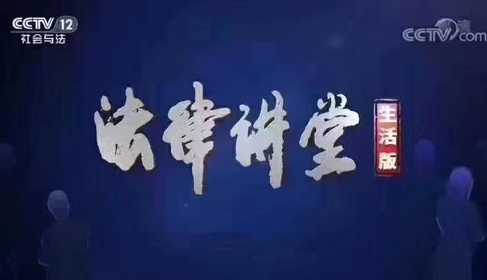 央视《法律讲堂》|周旭亮律师主讲《“死去活来”的亲人》9月7日圆满播出 央视《法律讲堂》|周旭亮律师主讲《“死去活来”的亲人》9月7日圆满播出