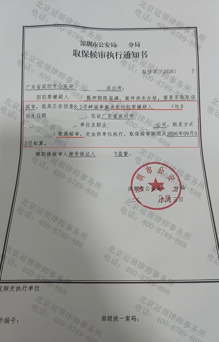 取保候审通知书
