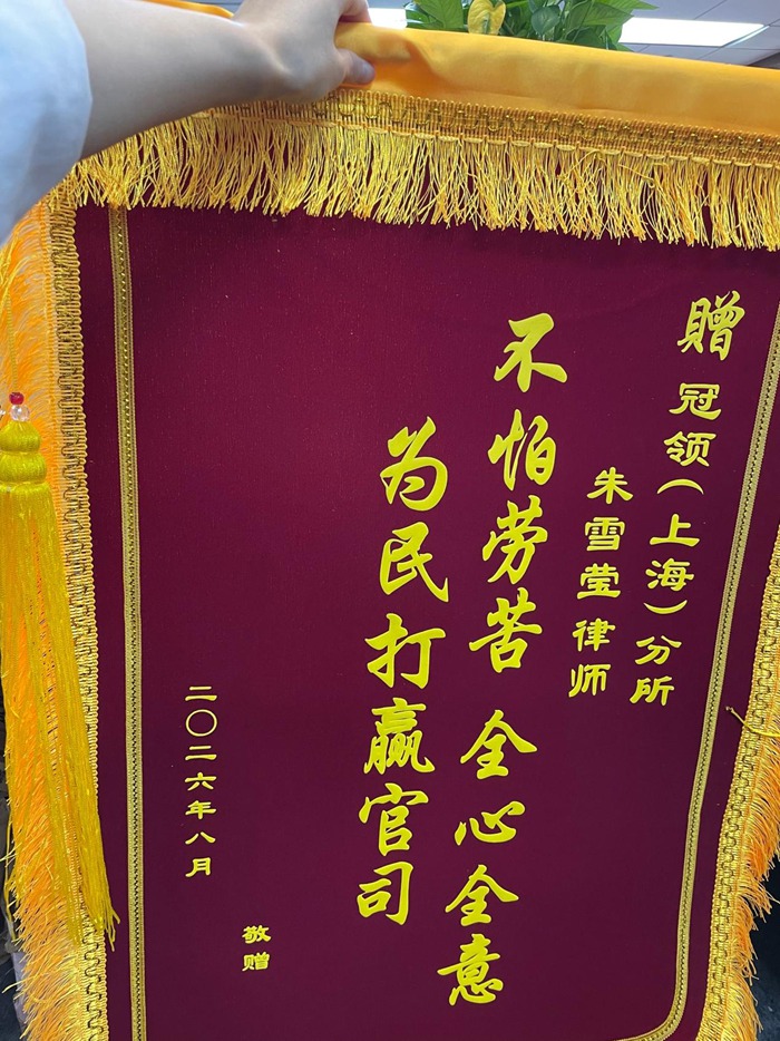 多位冠领律师获赠锦旗