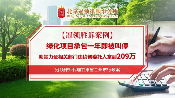 冠领律所发布冠领胜诉故事视频《绿化项目承包一年即被叫停助其力证相关部门违约帮委托人拿到209万》